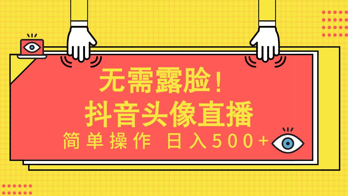无需露脸！Ai头像直播项目，简单操作日入500+！-星河网创