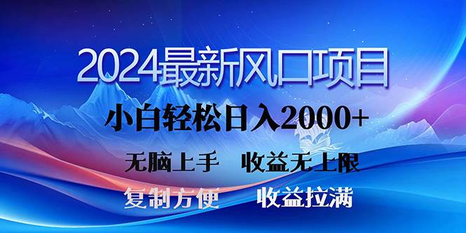 2024最新风口！三分钟一条原创作品，日入2000+，小白无脑上手，收益无上限-星河网创
