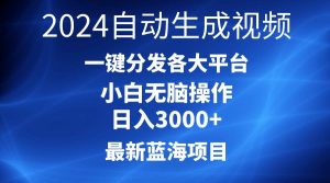 2024最新蓝海项目AI一键生成爆款视频分发各大平台轻松日入3000+，小白…-星河网创