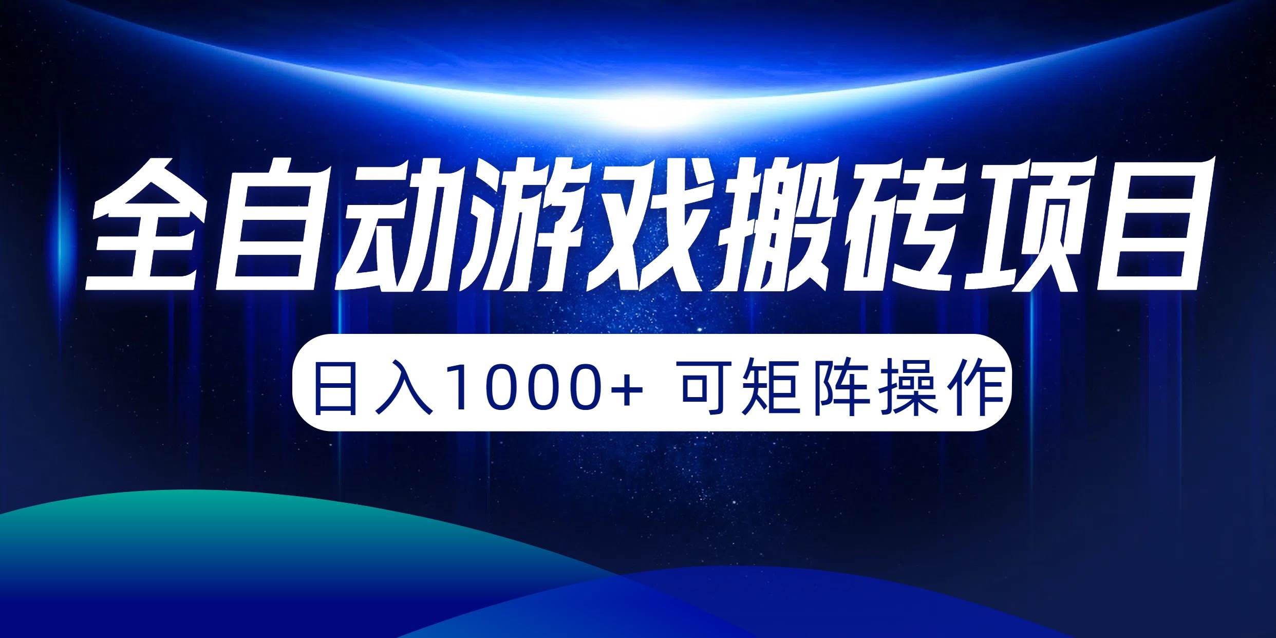 全自动游戏搬砖项目，日入1000+ 可矩阵操作-星河网创