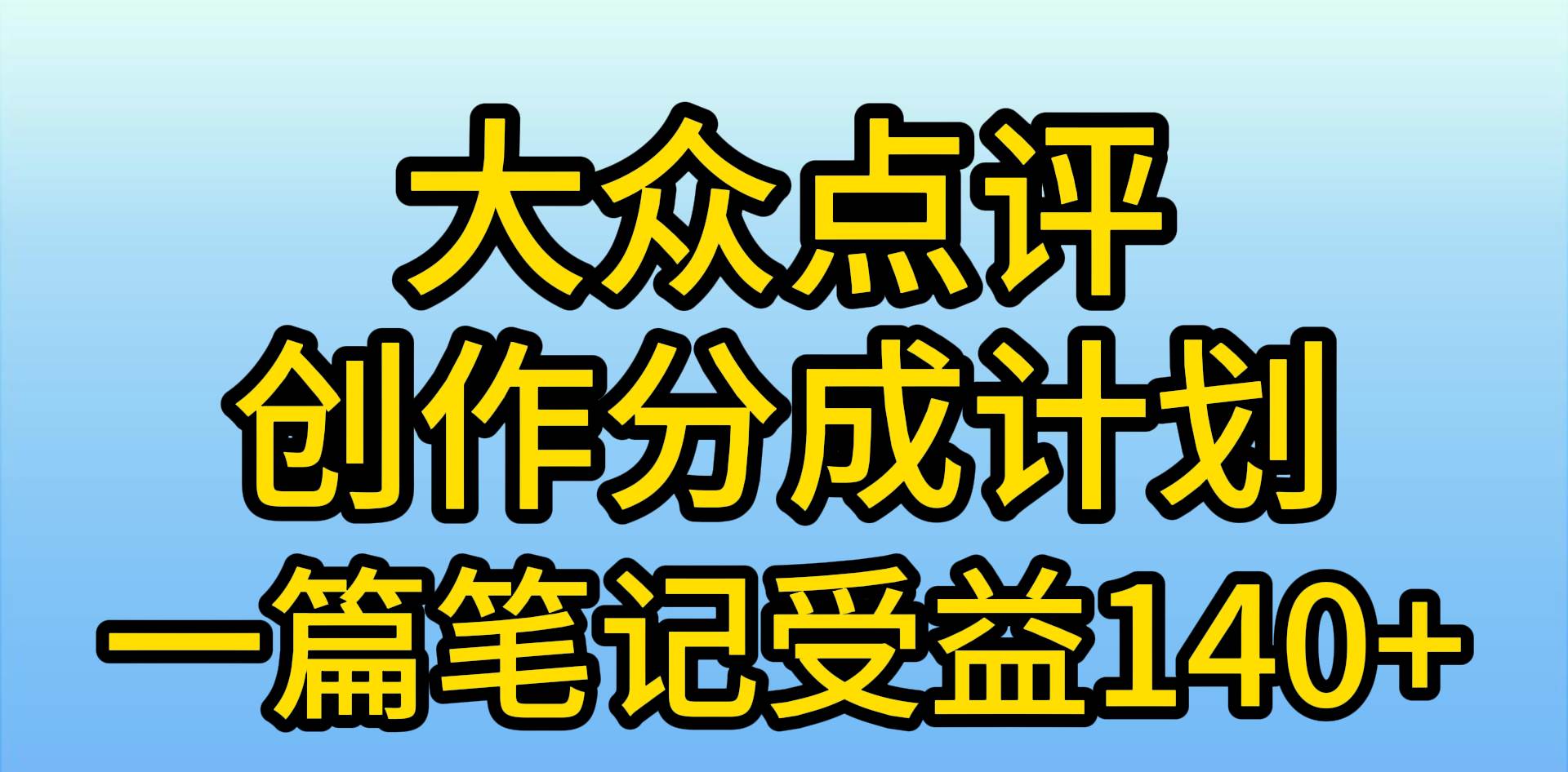 大众点评创作分成，一篇笔记收益140+，新风口第一波，作品制作简单，小…-星河网创