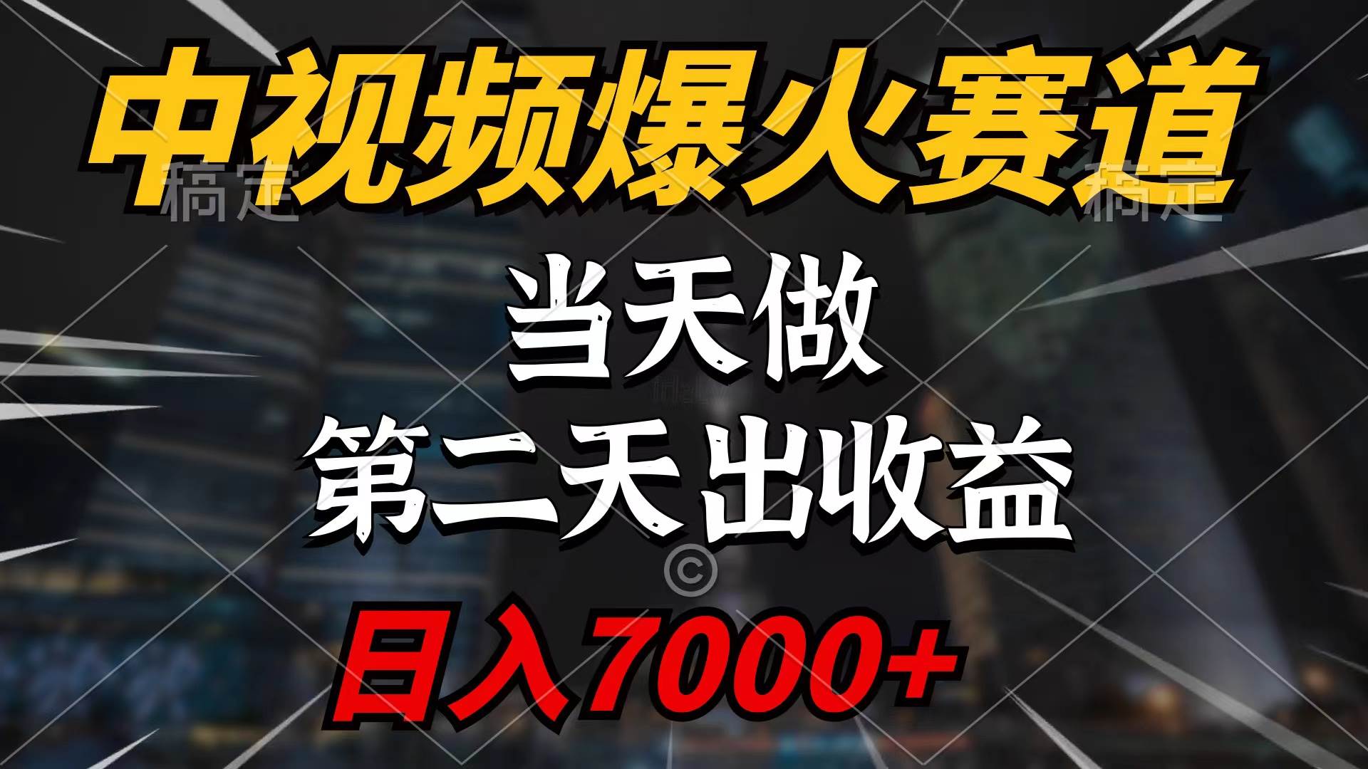 中视频计划爆火赛道,当天做,第二天见收益,轻松破百万播放,日入7000+-星河网创