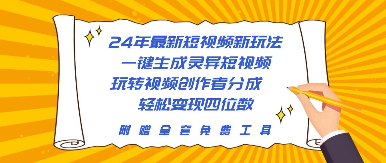 24年最新短视频新玩法,一键生成灵异短视频,玩转视频创作者分成 轻松…-星河网创