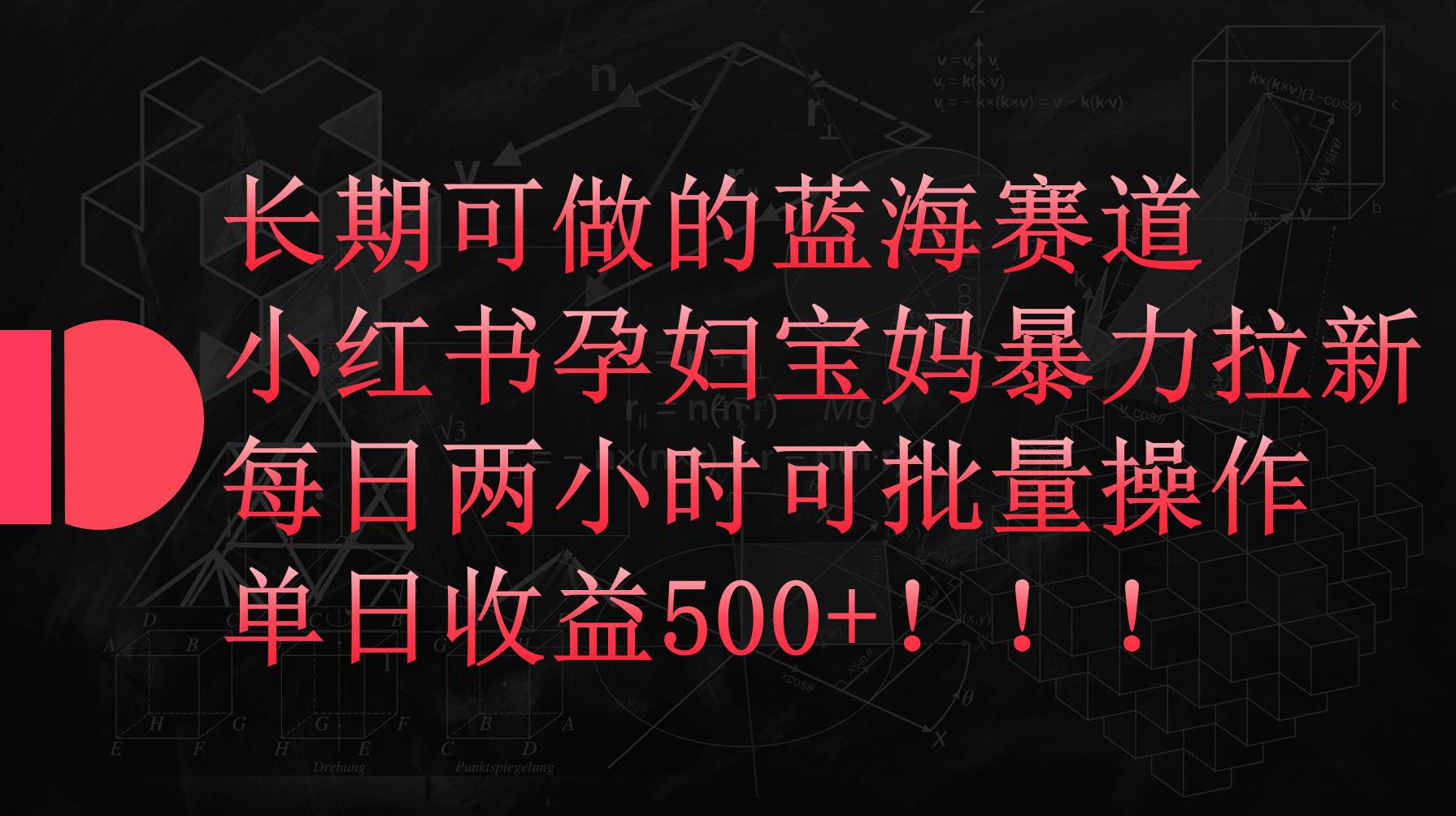 小红书孕妇宝妈暴力拉新玩法,每日两小时,单日收益500+-星河网创
