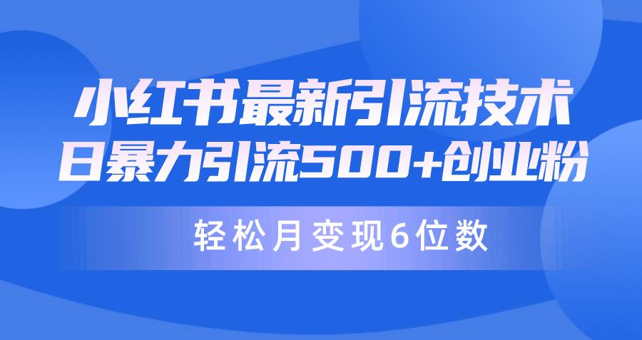 日引500+月变现六位数24年最新小红书暴力引流兼职粉教程-星河网创