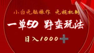 一单50块  野蛮玩法 不需要靠播放量 简单日入1000+抖音游戏发行人野核玩法-星河网创