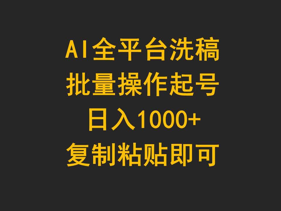 AI全平台洗稿，批量操作起号日入1000+复制粘贴即可-星河网创