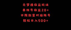 元梦撸收益玩法，单号收益20+，不限数量，对接账号，轻松日入500+-星河网创