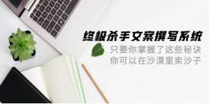 终极 杀手文案-撰写系统 只要你掌握了这些秘诀 你可以在沙漠里卖沙子-42节-星河网创