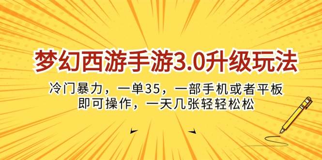梦幻西游手游3.0升级玩法，冷门暴力，一单35，一部手机或者平板即可操…-星河网创