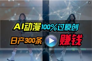 Ai动漫100%过原创，两分钟一条作品，简单上手，小白可做日入1000+-星河网创