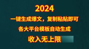 4月最新爆文黑科技，套用模板一键生成爆文，无脑复制粘贴，隔天出收益，…-星河网创