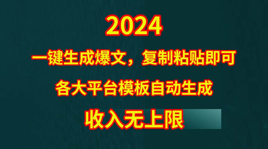 4月最新爆文黑科技，套用模板一键生成爆文，无脑复制粘贴，隔天出收益，…-星河网创