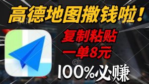 高德地图撒钱啦，复制粘贴一单8元，一单2分钟，100%必赚-星河网创