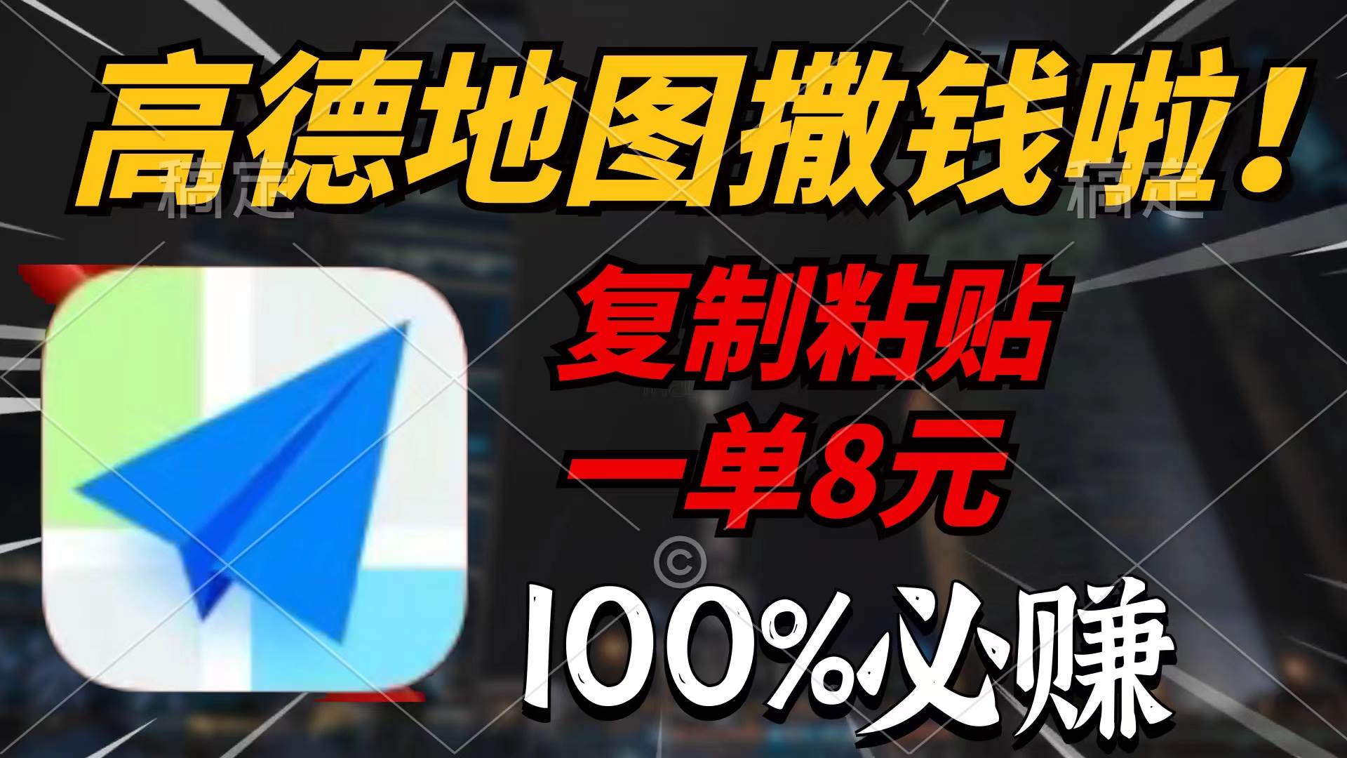 高德地图撒钱啦，复制粘贴一单8元，一单2分钟，100%必赚-星河网创