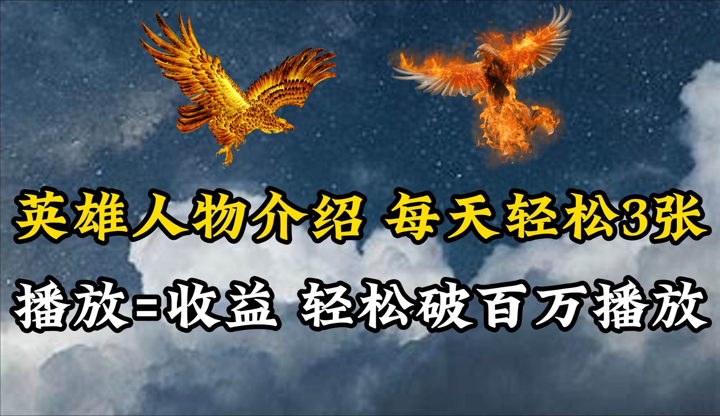 英雄人物传记解说，每天轻松两三百，各个平台流量通吃，轻松破百万播放-星河网创