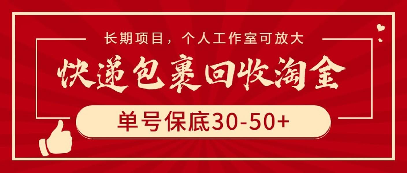 快递包裹回收淘金，单号保底30-50+，长期项目，个人工作室可放大-星河网创