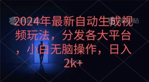2024年最新自动生成视频玩法,分发各大平台,小白无脑操作,日入2k+-星河网创