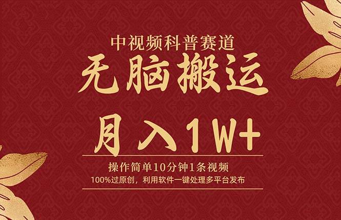 中视频科普赛道，10分钟1条视频，条条爆款，100%过原创，无脑搬运月入1W+-星河网创