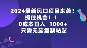 2024最新风口项目来袭，抓住机会，0成本一部手机日入1000+，只需无脑复…-星河网创