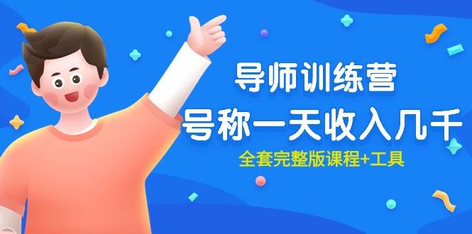 最近很火的《导师训练营》号称一天收入几千（全套完整版课程+工具）-星河网创