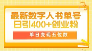最新数字人书单号日400+创业粉，单日变现五位数，市面卖5980附软件和详…-星河网创