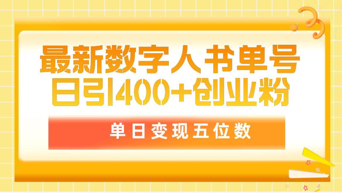最新数字人书单号日400+创业粉，单日变现五位数，市面卖5980附软件和详…-星河网创