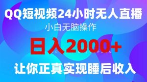 2024全新蓝海赛道，QQ24小时直播影视短剧，简单易上手，实现睡后收入4位数-星河网创