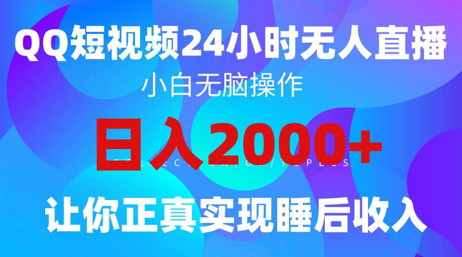 2024全新蓝海赛道，QQ24小时直播影视短剧，简单易上手，实现睡后收入4位数-星河网创