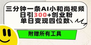 三分钟一条AI小和尚视频 ，日引300+创业粉。单日变现四位数 ，附赠全套工具-星河网创
