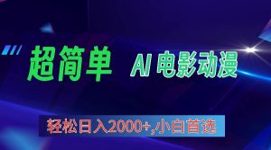 2024年最新视频号分成计划，超简单AI生成电影漫画，日入2000+，小白首选。-星河网创