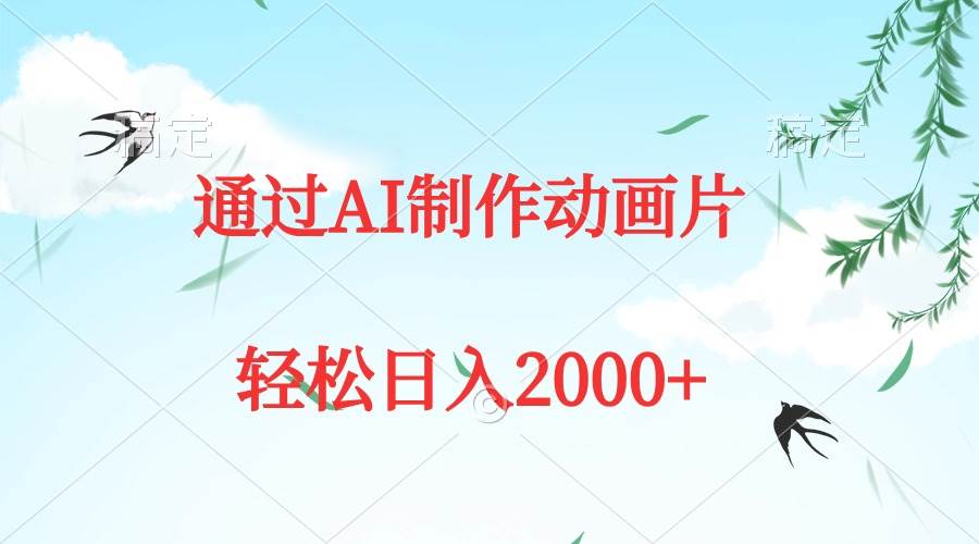 通过AI制作动画片，五分钟一条原创作品，轻松日入2000+-星河网创
