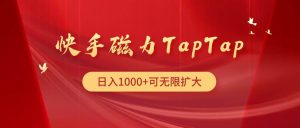 快手磁力TapTap暴利玩法-星河网创