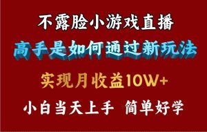 4月最爆火项目，不露脸直播小游戏，来看高手是怎么赚钱的，每天收益3800…-星河网创