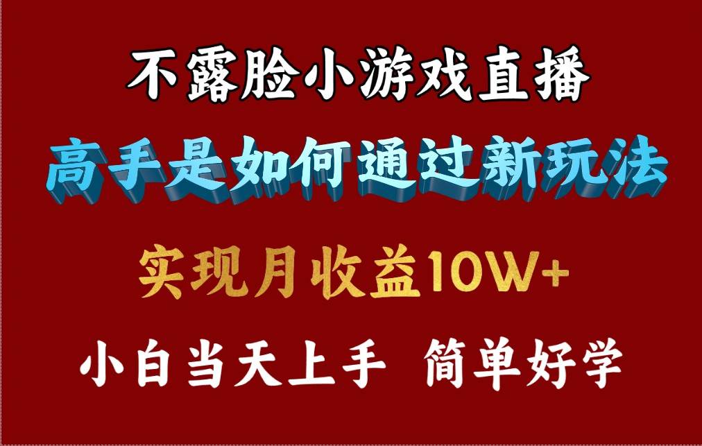 4月最爆火项目，不露脸直播小游戏，来看高手是怎么赚钱的，每天收益3800…-星河网创