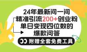 2024微信问一问暴力引流操作，单个日引200+创业粉！不限制注册账号！0封…-星河网创