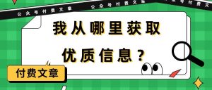 某付费文章《我从哪里获取优质信息？》-星河网创
