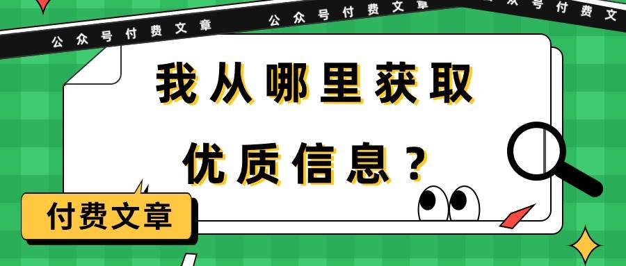 某付费文章《我从哪里获取优质信息？》-星河网创