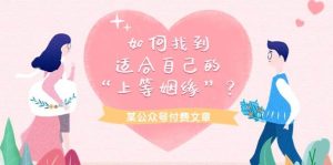 某付费文章《如何找到适合自己的“上等姻缘”？》-星河网创