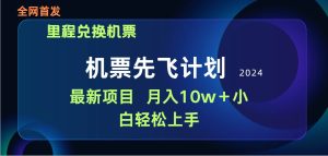 用里程积分兑换机票售卖赚差价，纯手机操作，小白兼职月入10万+-星河网创