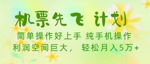 机票 先飞计划！用里程积分 兑换机票售卖赚差价 纯手机操作 小白月入5万+-星河网创