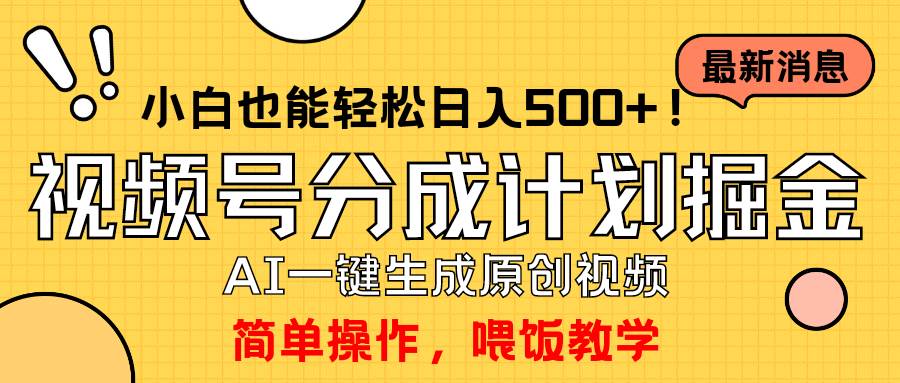 玩转视频号分成计划,一键制作AI原创视频掘金,单号轻松日入500+小白也…-星河网创