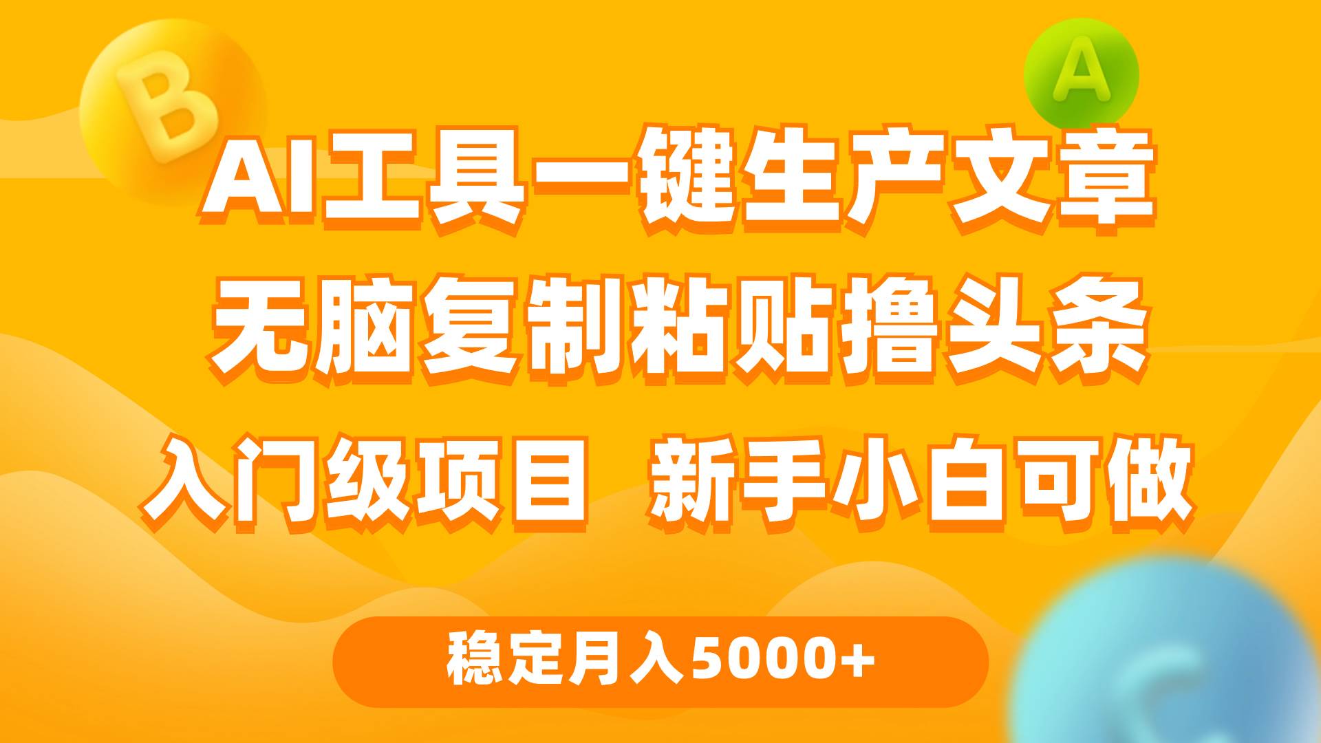 利用AI工具无脑复制粘贴撸头条收益 每天2小时 稳定月入5000+互联网入门…-星河网创