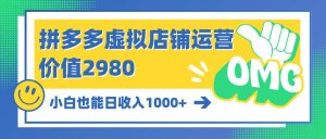 拼多多虚拟店铺运营：小白也能日收入1000+-星河网创