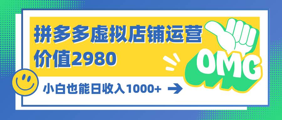 拼多多虚拟店铺运营：小白也能日收入1000+-星河网创