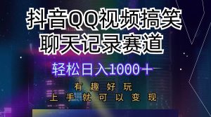 抖音QQ视频搞笑聊天记录赛道 有趣好玩 新手上手就可以变现 轻松日入1000＋-星河网创