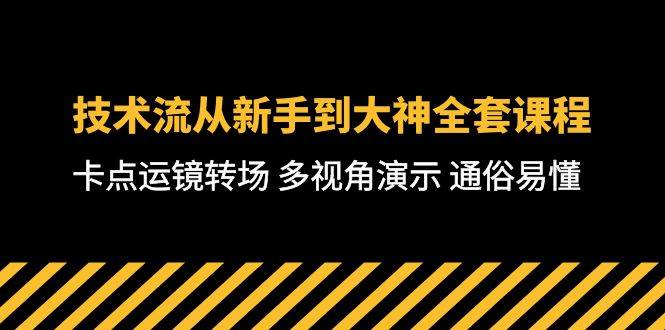 技术流-从新手到大神全套课程，卡点运镜转场 多视角演示 通俗易懂-71节课-星河网创