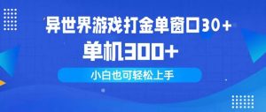 异世界游戏打金单窗口30+单机300+小白轻松上手-星河网创