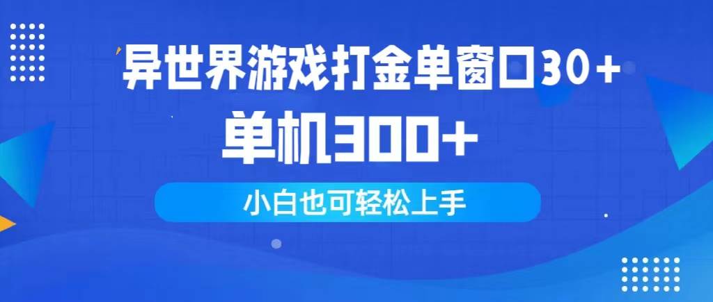 异世界游戏打金单窗口30+单机300+小白轻松上手-星河网创
