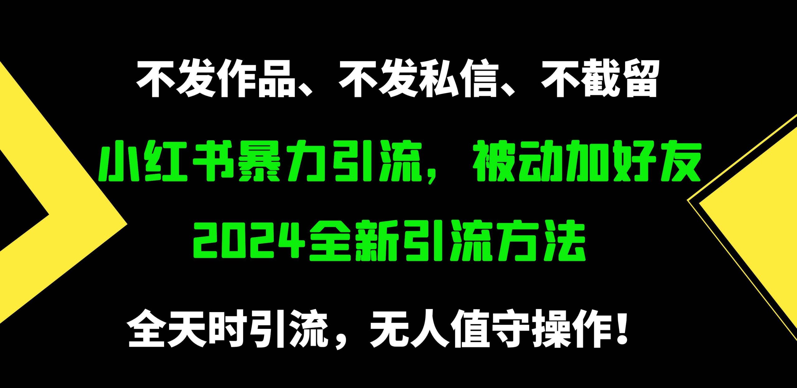 小红书暴力引流,被动加好友,日+500精准粉,不发作品,不截流,不发私信-星河网创